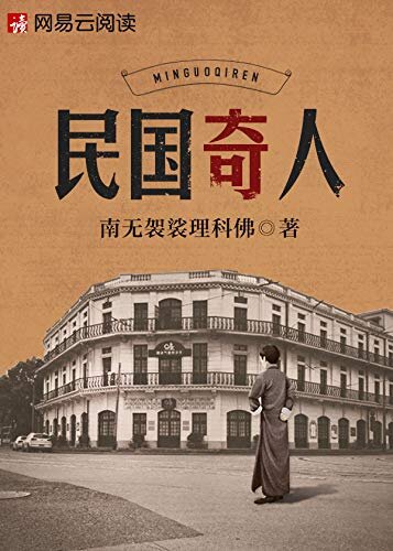 民国奇人（大全集）（ 《苗疆蛊事》作者民国奇幻新作！点击量突破5000万！拓宽“苗疆宇宙”！数不尽的民间传说，谈不完的地域传奇！）