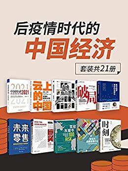 后疫情时代的中国经济（套装共21册）【一套书解读百年一遇大变局之后疫情时代的中国经济新局面】