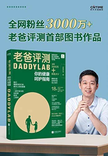 老爸评测：你的健康呵护指南【3000万+粉丝知名科普大V老爸评测首次出书，“后疫情”时代如何开启健康新生活】