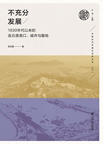 不充分发展：1930年代以来的连云港港口、城市与腹地 (中国近代交通社会史丛书)
