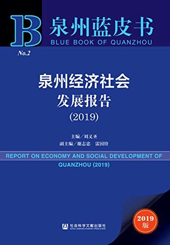 泉州经济社会发展报告（2019） (泉州蓝皮书)