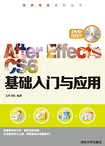 After Effects CS6基础入门与应用 (范例导航系列丛书)