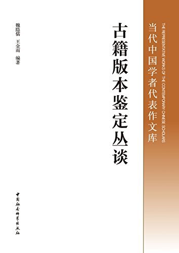 古籍版本鉴定丛谈 (当代中国学者代表作文库)