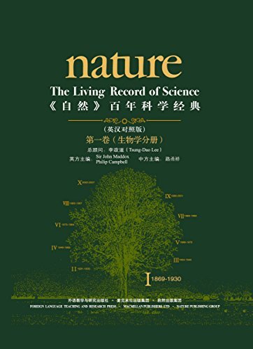 《自然》百年科学经典（第一卷）生物学分册