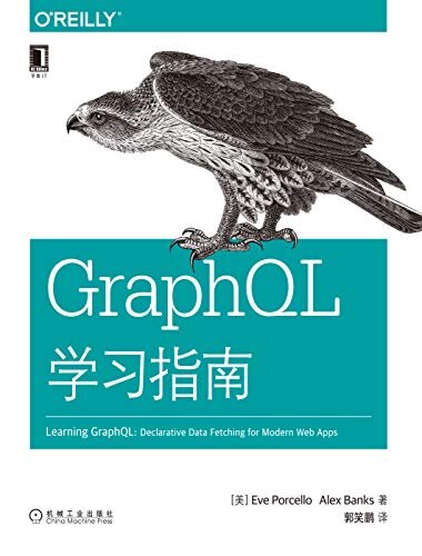 GraphQL学习指南 (O’Reilly精品图书系列)