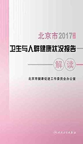 2017年度北京市卫生与人群健康状况报告解读