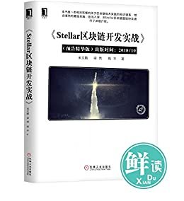 Stellar区块链技术实践(预告精读版)