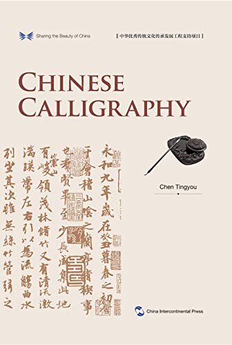 中华之美丛书：中国书法（英文版）Sharing the Beauty of China: Chinese Calligraphy(English Edition)