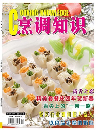 烹调知识 月刊 2018年02期