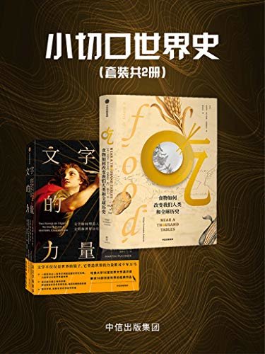 小切口世界史（套装共2册）（文学不仅仅是世界的镜子，它塑造世界的力量胜过千军万马。 盘中之物承载了人类过去与现在的种种信息）