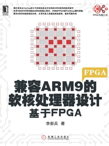 兼容ARM9的软核处理器设计：基于FPGA (单片机与嵌入式丛书)
