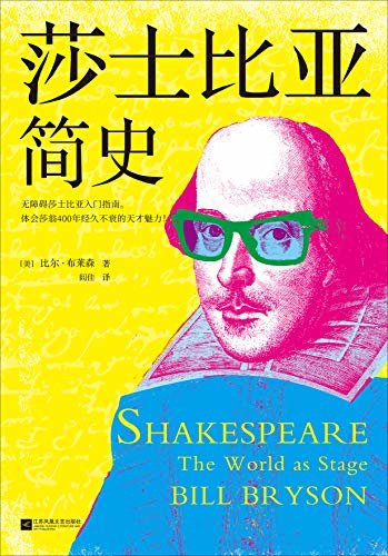 莎士比亚简史（《万物简史》作者力作！无障碍莎士比亚入门指南。体会莎翁400年经久不衰的天才魅力！）
