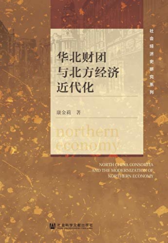 华北财团与北方经济近代化 (社会经济史研究系列)