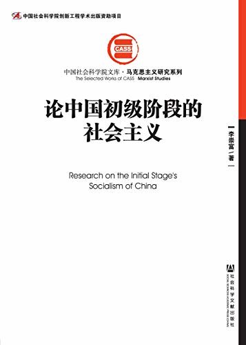 论中国初级阶段的社会主义（全2册） (中国社会科学院文库·马克思主义研究系列)