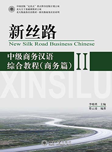 新丝路——中级商务汉语综合教程(商务篇) II(New Silk Road:An Integrated Course in Intermediate Business Chinese
(Business) II)