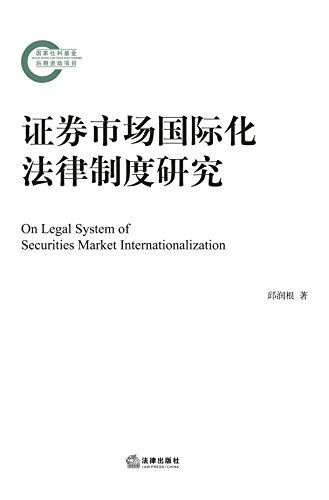 证券市场国际化法律制度研究