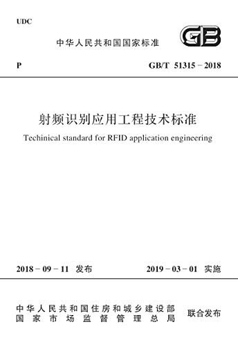 GB/T 51315-2018 射频识别应用工程技术标准
