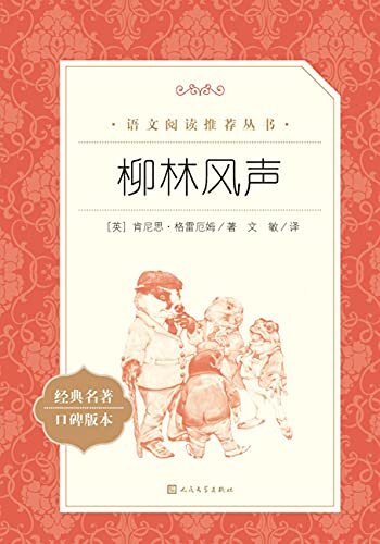 柳林风声（美国总统罗斯福一口气读了3遍的世界经典；人民文学出版社倾力打造，经典名著，口碑版本） (语文阅读推荐丛书 55)