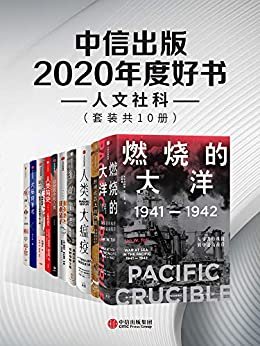 中信出版2020年度好书-人文社科（套装共10册）