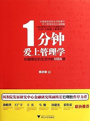 1分钟爱上管理学:妙趣横生的生活中的MBA课 (企业管理系列)