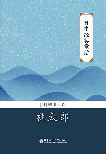 日本经典童话：桃太郎 (Japanese Edition)