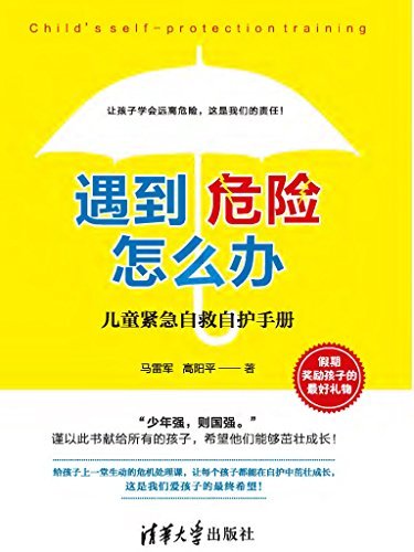 遇到危险怎么办？——儿童紧急自救自护手册