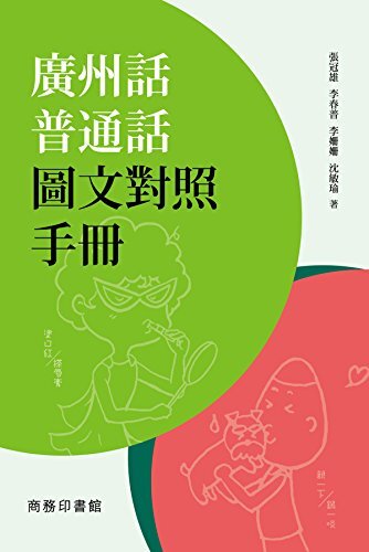 廣州話普通話圖文對照手冊 (Traditional Chinese Edition)