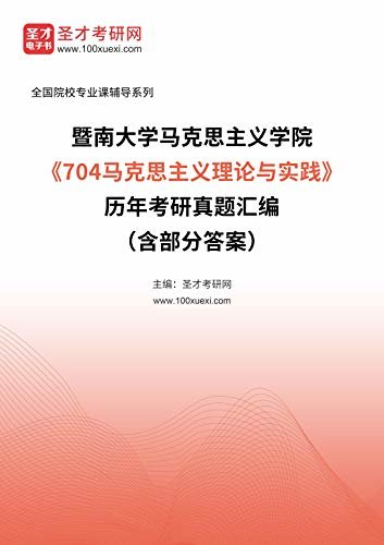 暨南大学马克思主义学院《704马克思主义理论与实践》历年考研真题汇编（含部分答案） (暨南大学马克思主义学院《704马克思主义理论与实践》辅导系列)