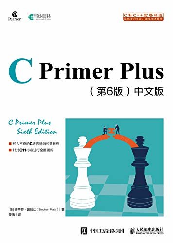C Primer Plus（第6版）中文版【最新修订版】（异步图书）【豆瓣评分9.1  重量级C大百科全书  中文版累计销量近百万册！  C图书领域的独孤求败！】