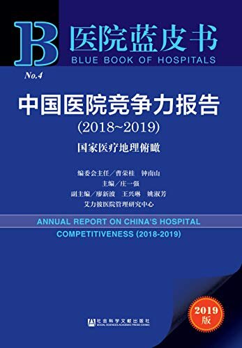 中国医院竞争力报告（2018～2019）：国家医疗地理俯瞰 (医院蓝皮书)