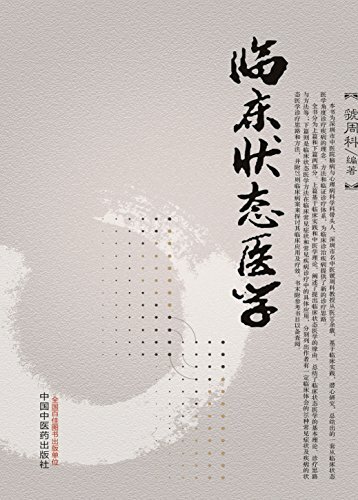 临床状态医学