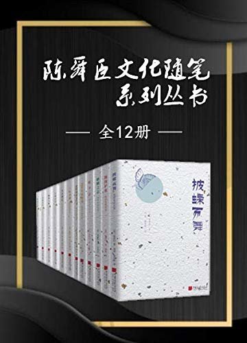 全套系中文版陈舜臣随笔集共12册（国内独家首次出版。陈舜臣精于布局、设置圈套，但尤其震撼人心的还是其锋芒下所呈现的人间百态。）