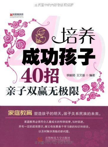 培养成功孩子40招:亲子双赢无极限