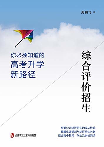 综合评价招生——你必须知道的高考升学新路径：全面公开综评招生的成功经验