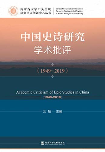 中国史诗研究学术批评（1949～2019） (内蒙古大学口头传统研究协同创新中心丛书)