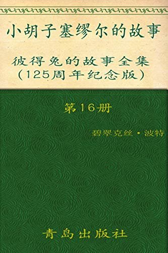 《彼得兔的故事全集》（第16册）(125周年纪念版)
