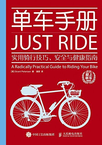 单车手册：实用骑行技巧、安全与健康指南 (爱上单车)