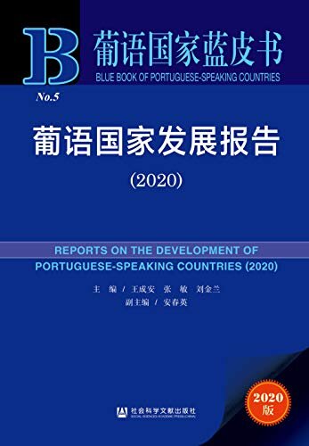 葡语国家发展报告（2020） (葡语国家蓝皮书)