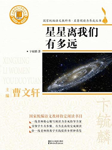 星星离我们有多远（“国家统编语文教科书·名著阅读力养成丛书”之一种）