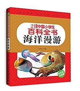 21世纪中国小学生百科全书（低年级注音版）海洋漫游