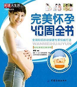 完美怀孕40周全书 (完美母婴系列)