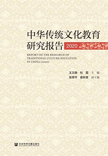 中华传统文化教育研究报告（2020）