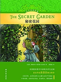 秘密花园 (有声双语经典)