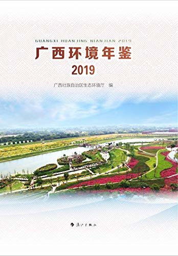 广西环境年鉴2019（这是一部资料性的工具书。它收录了2018年广西生态和环境保护方面的信息、数据和资料）