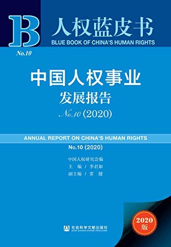 中国人权事业发展报告（No.10·2020） (人权蓝皮书)