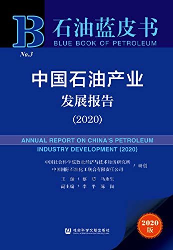中国石油产业发展报告（2020） (石油蓝皮书)