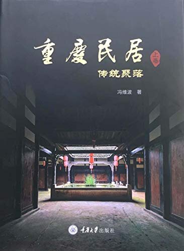 重庆民居（上卷）·传统聚落