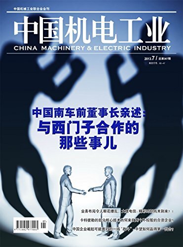 中国机电工业 月刊 2014年07期