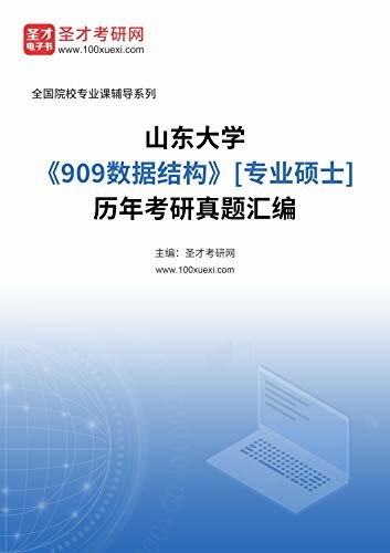 山东大学《909数据结构》[专业硕士]历年考研真题汇编 (山东大学《909数据结构》辅导系列)