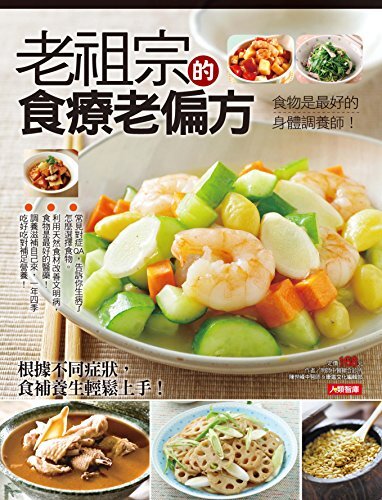 老祖宗的食療老偏方 (Traditional Chinese Edition)